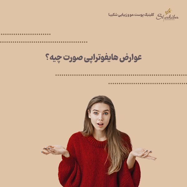 عوارض هایفوتراپی صورت