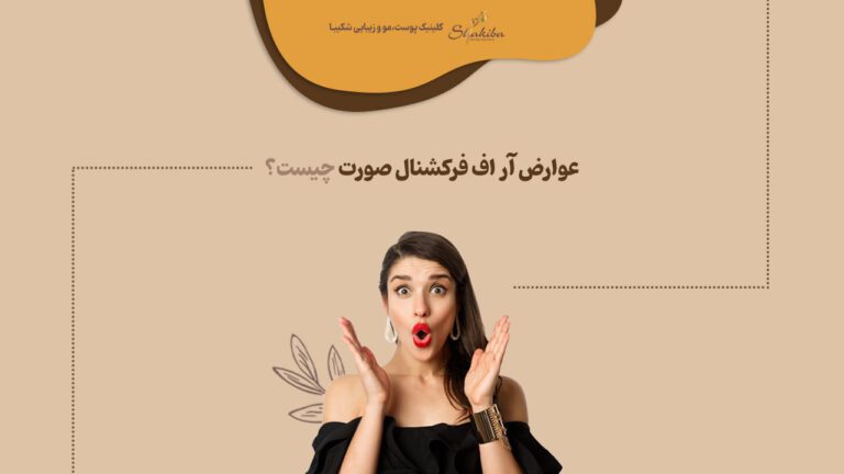 عوارض آر اف فرکشنال صورت