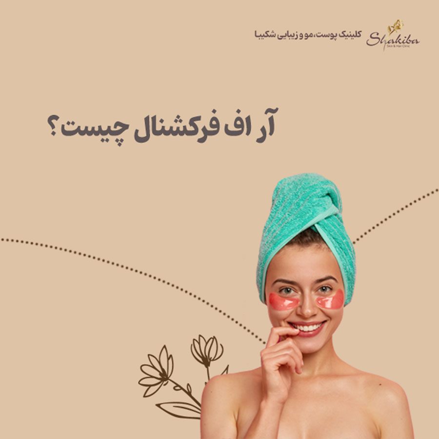 آر اف فرکشنال چیست