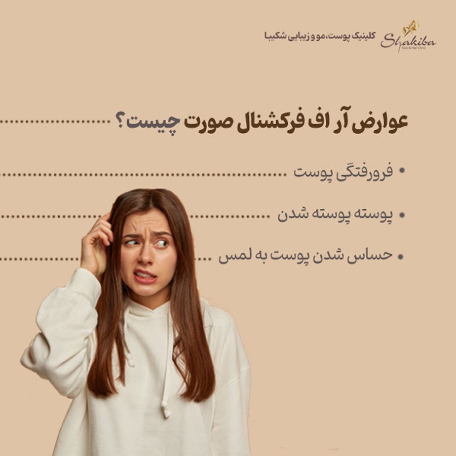 عوارض آر اف فرکشنال صورت