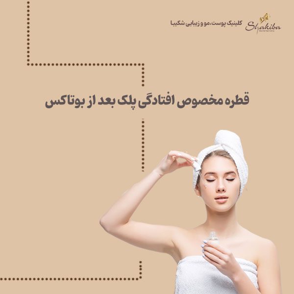 قطره چشمی برای رفع افتادگی پلک