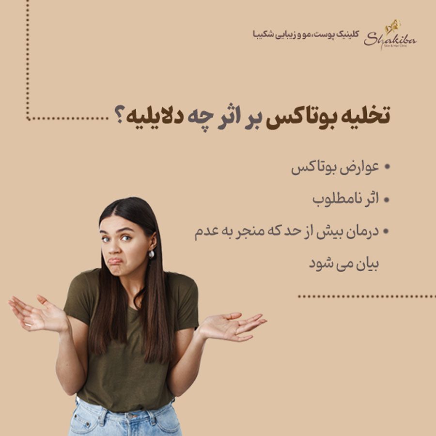 رفع عوارض بوتاکس