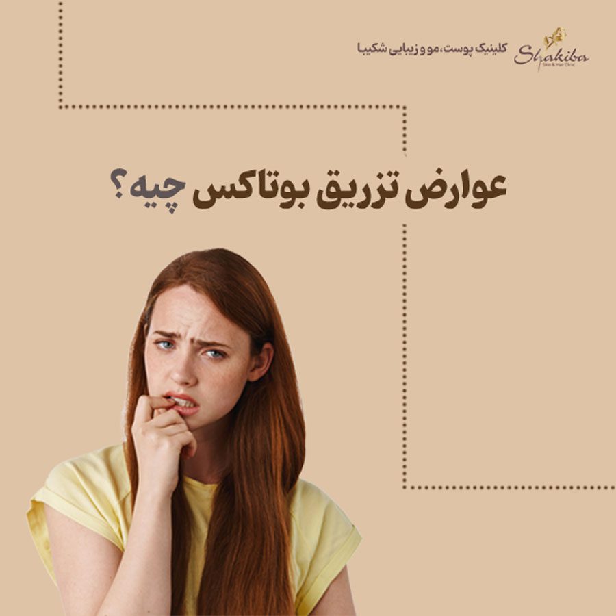 عوارض تزریق بوتاکس
