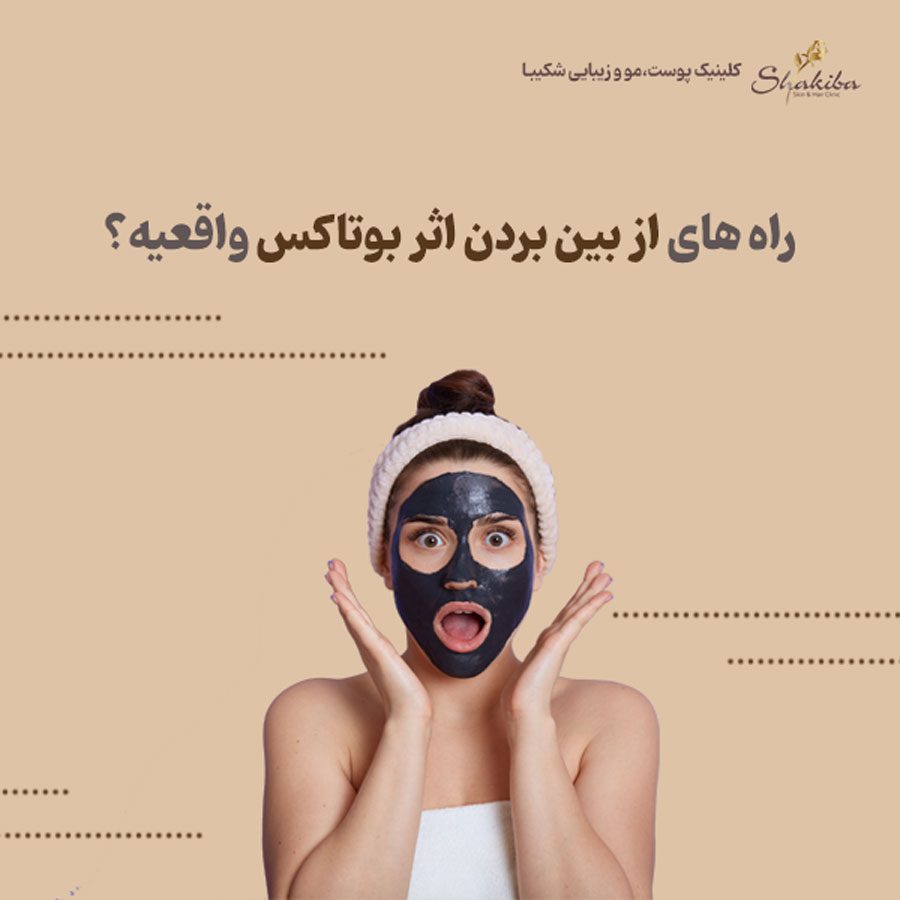 راه‌های از بین بردن اثر بوتاکس
