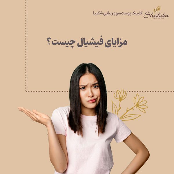 مزایای فیشیال