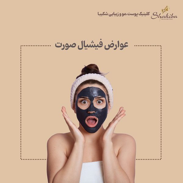 عوارض فیشیال صورت