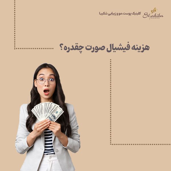 هزینه فیشیال صورت