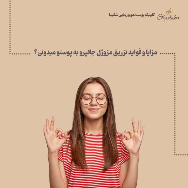 مزایا و فواید تزریق مزوژل جاپرو 