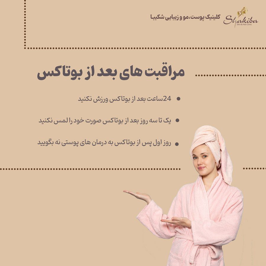 مراقبت های بعد از بوتاکس