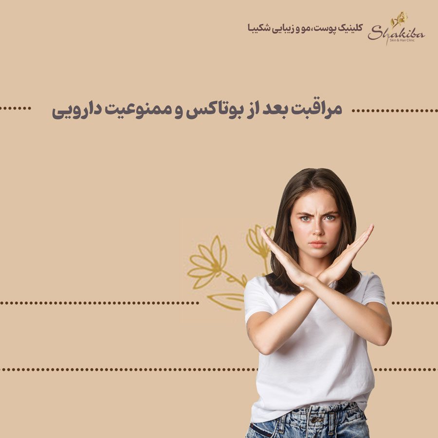 مراقبت بعد از بوتاکس