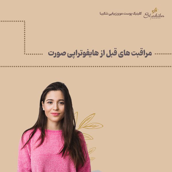 مراقبت های قبل از هایفوتراپی صورت