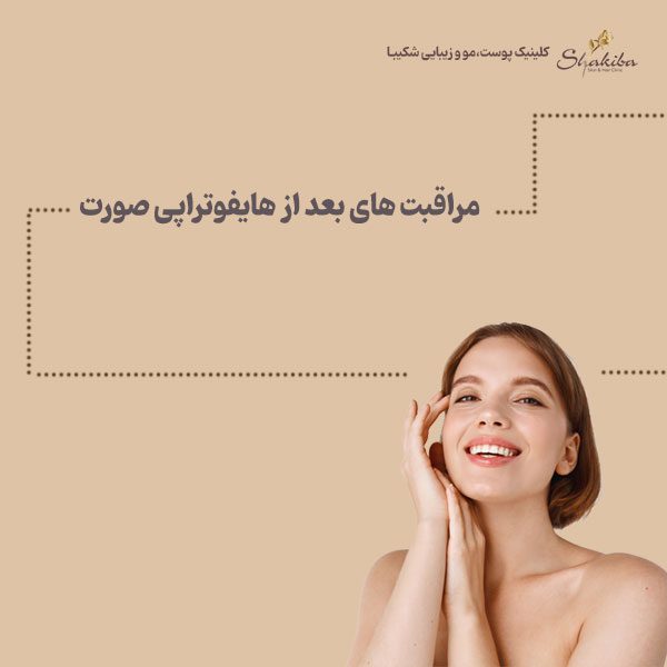 مراقبت های بعد از هایفوتراپی صپرت