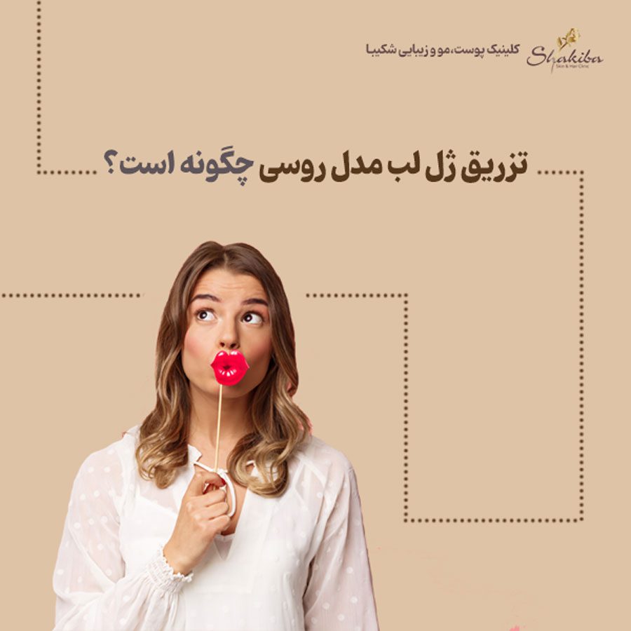 تزریق ژل لب مدل روسی