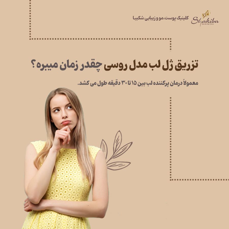تزریق ژل لب مدل روسی