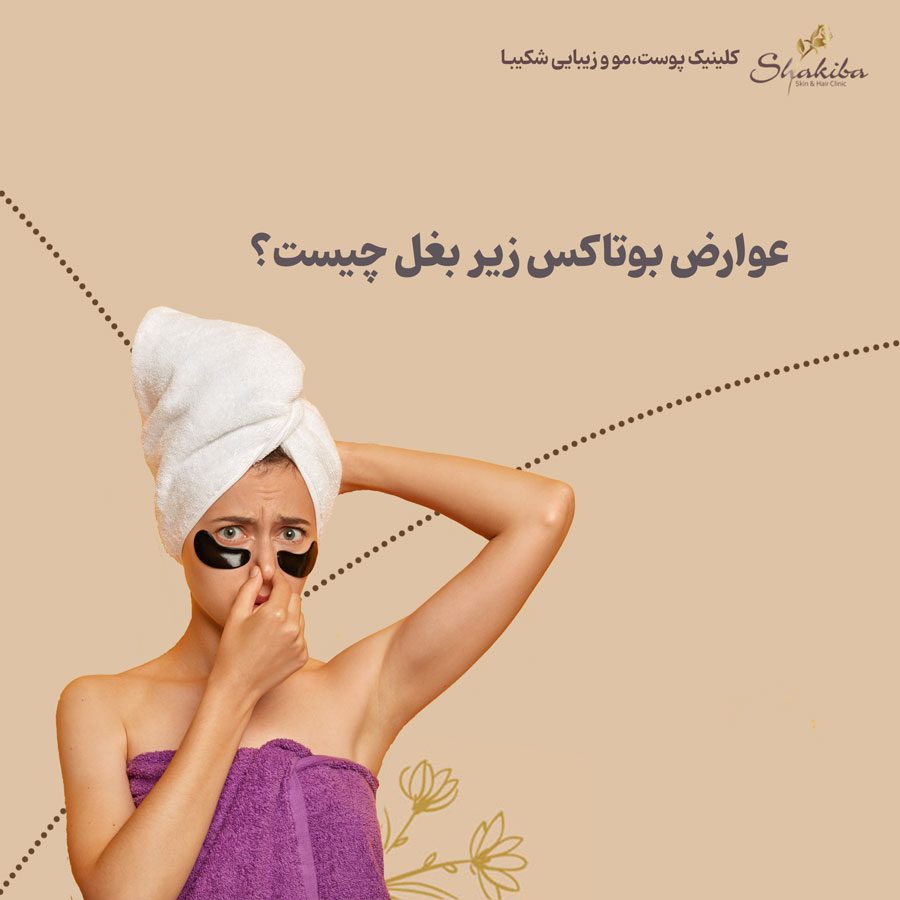 عوارض بوتاکس زیر بغل