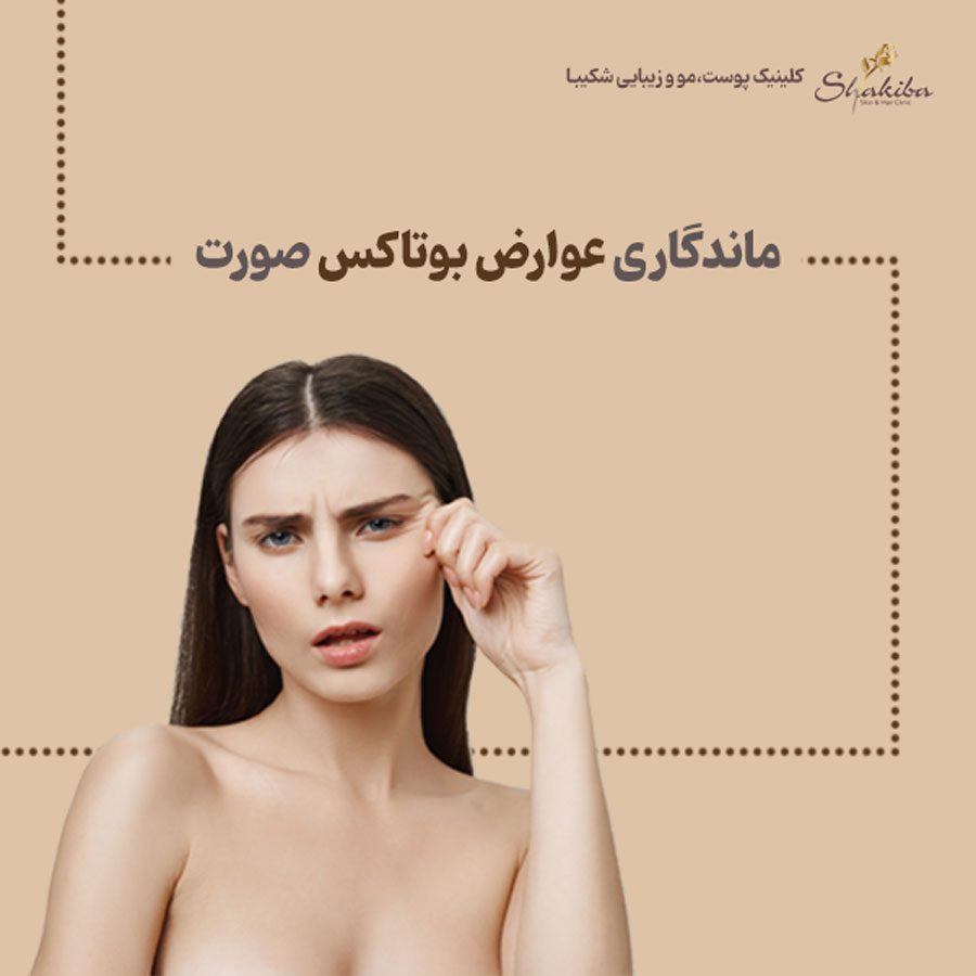 عوارض بوتاکس صورت