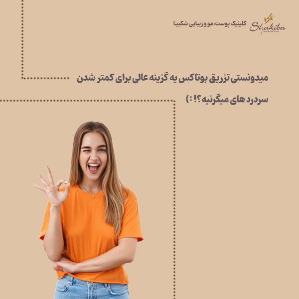 درمان میگرن با بوتاکس