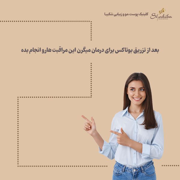 تزریق بوتاکس برای درمان میگرن