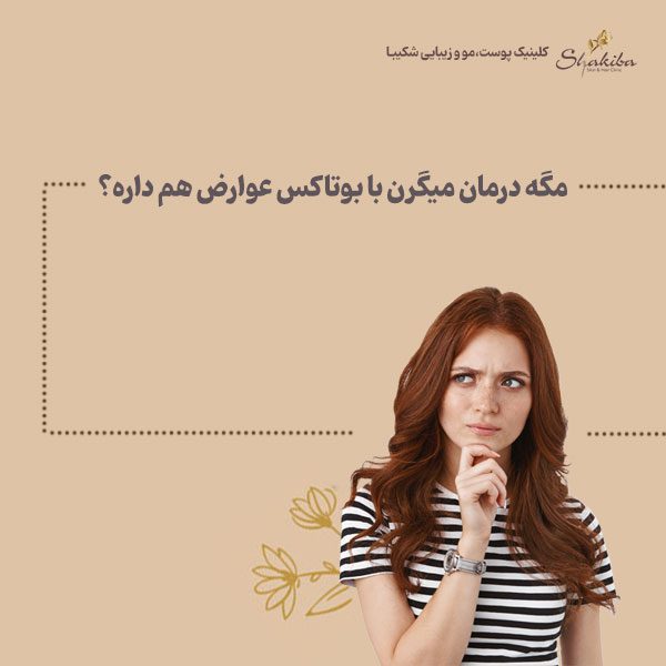 عوارض درمان میگرن با بوتاکس