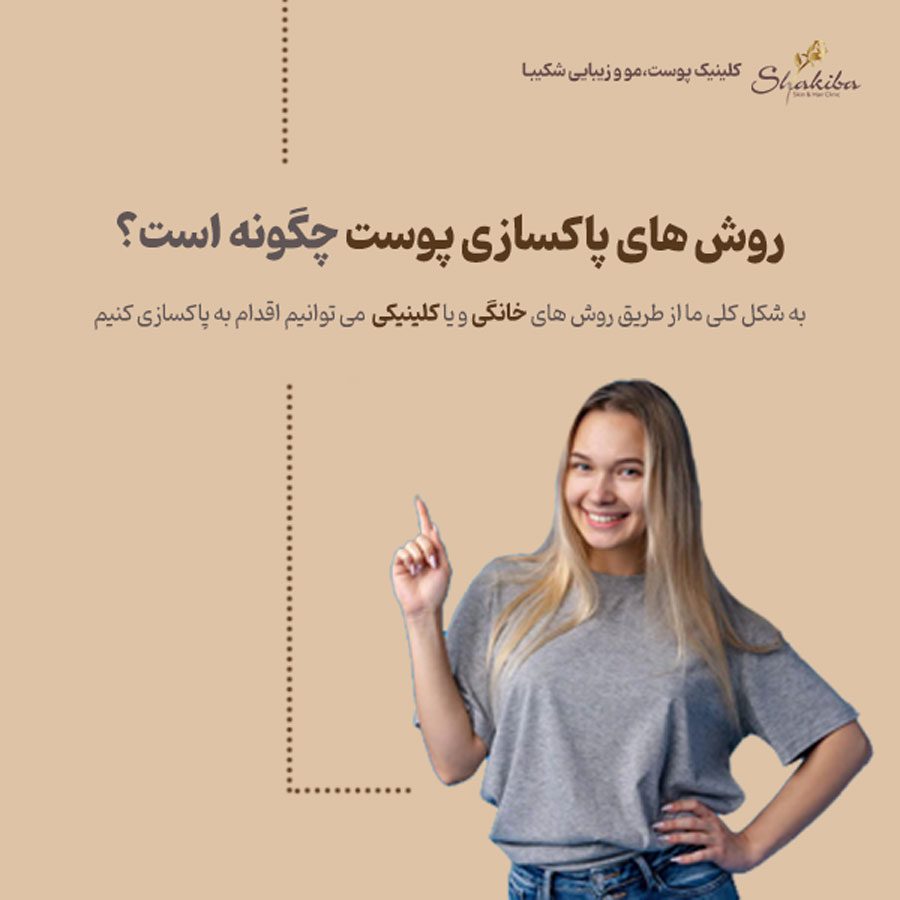 روش های پاکسازی پوست