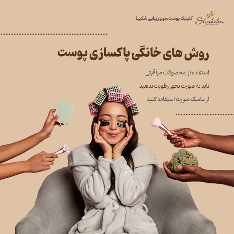 روش های خانگی پاکسازی پوست 