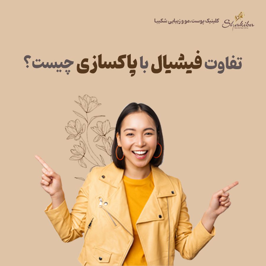 تفاوت فیشیال با پاکسازی