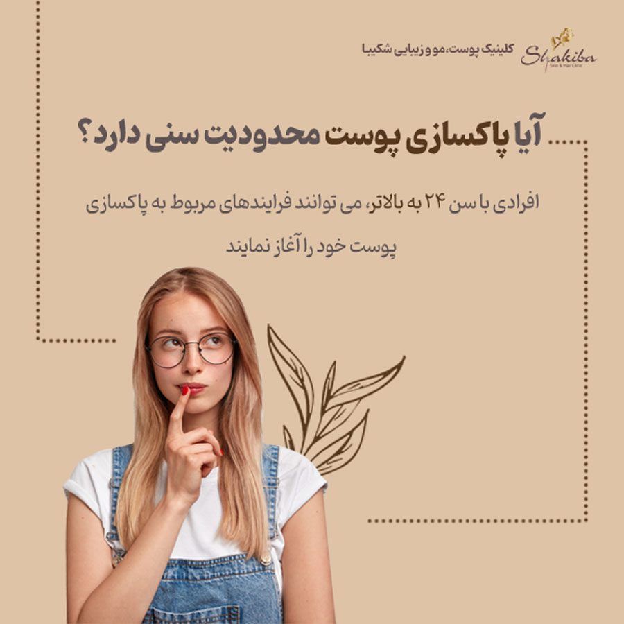 پاکسازی پوست
