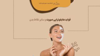 فواید هایفوتراپی صورت