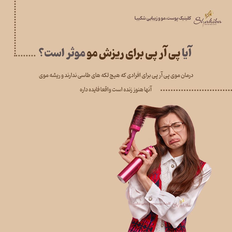 فواید پی آر پی مو