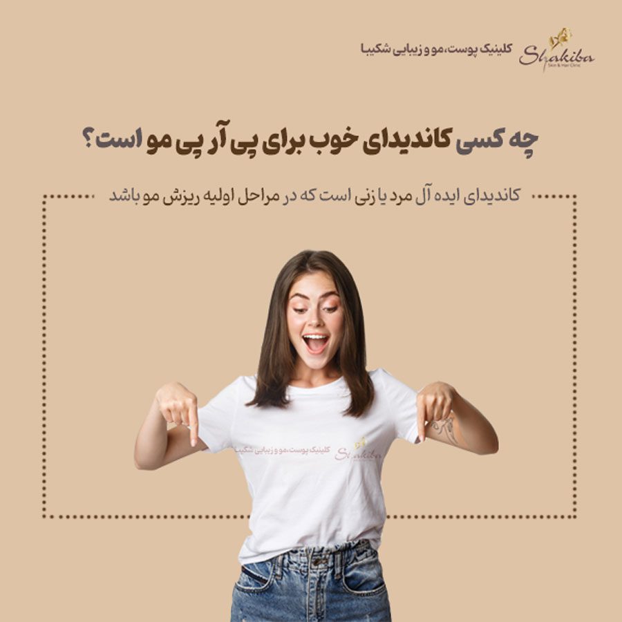 فواید پی آر پی مو