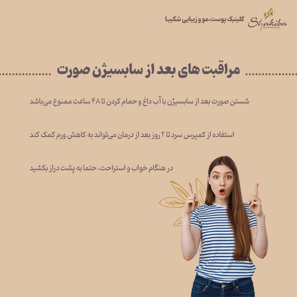 مراقبت های بعد از سابسیژن صورت