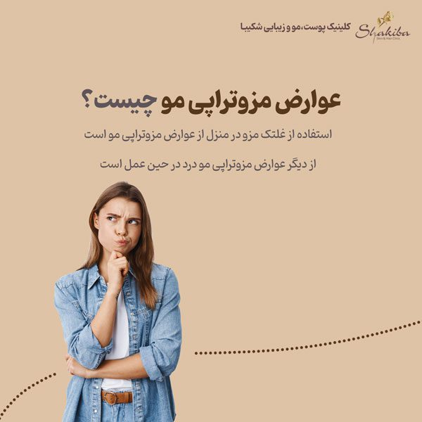 عوارض مزوتراپی مو