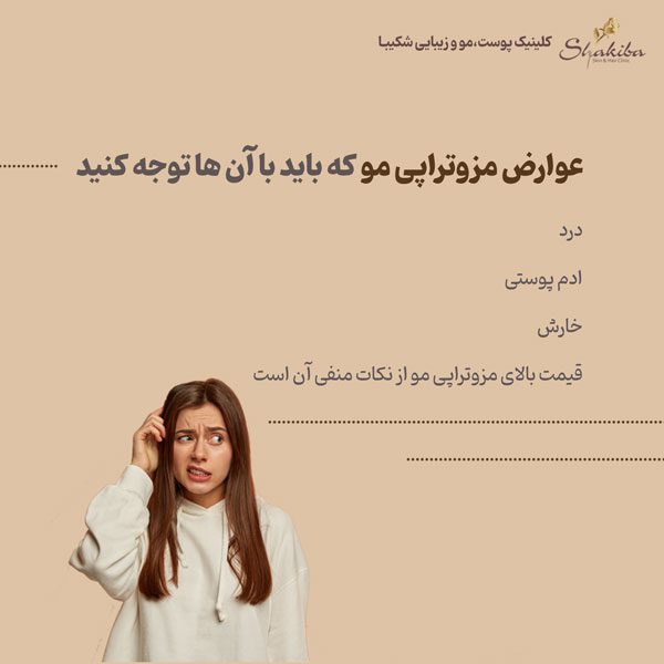 عوارض مزوتراپی مو