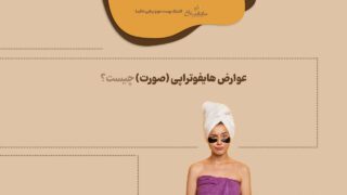 عوارض هایفوتراپی صورت