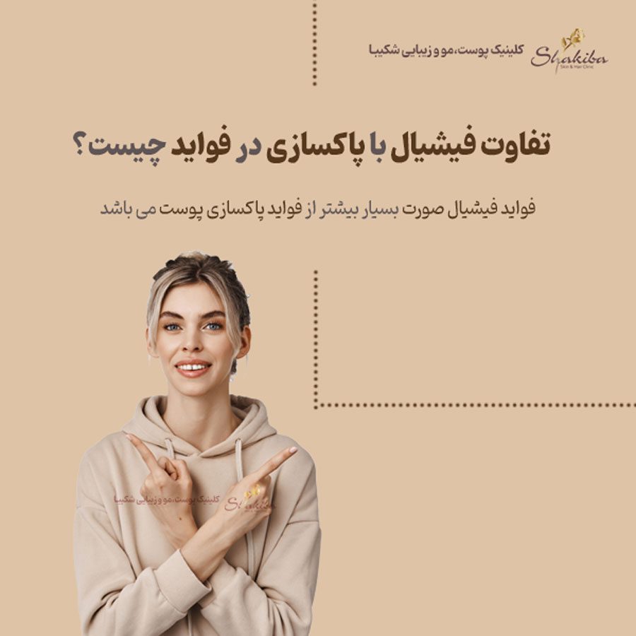 تفاوت فیشیال با پاکسازی