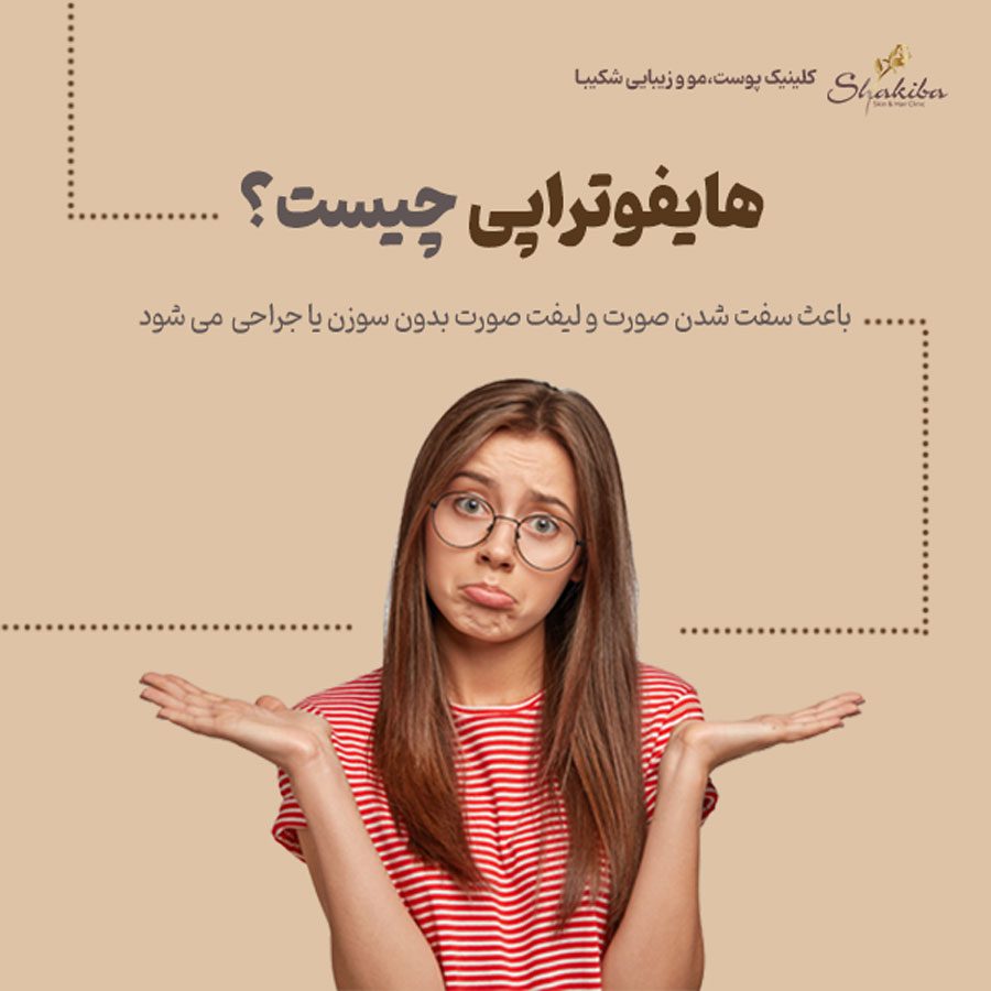 هایفوتراپی چیست؟
