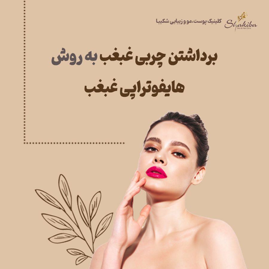 هایفوتراپی غبغب
