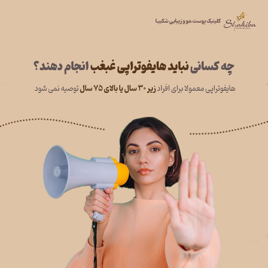 هایفوتراپی غبغب