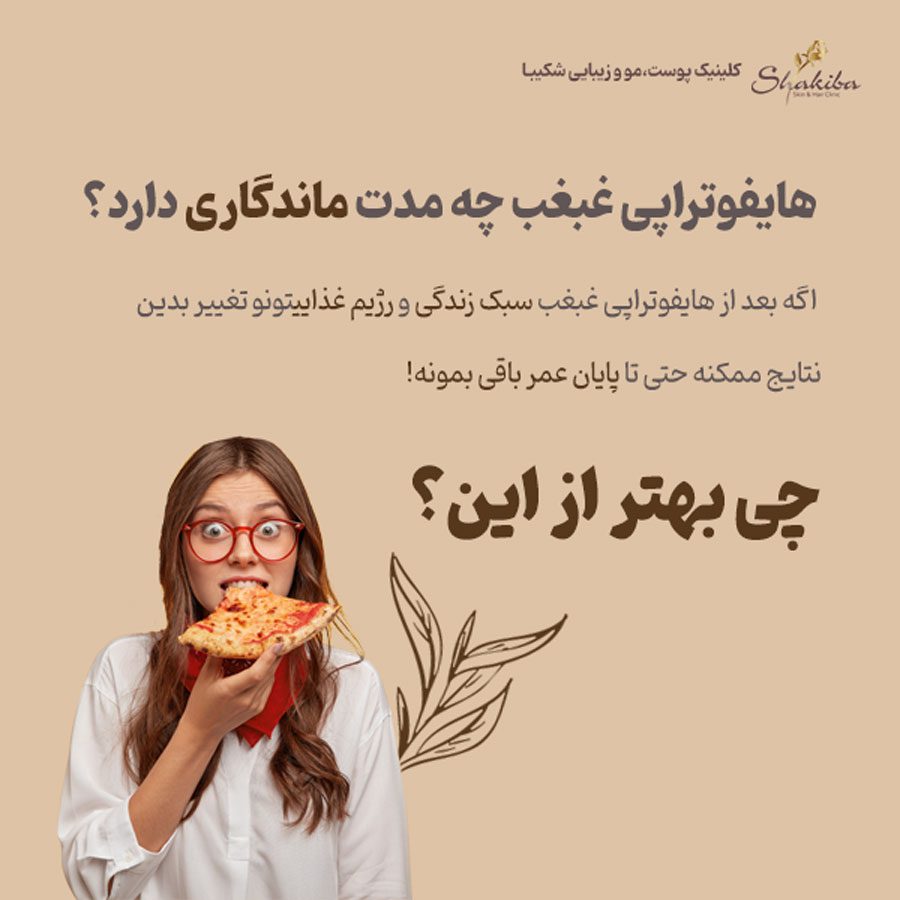  ماندگای هایفوتراپی غبغب