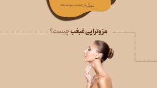 مزوتراپی غبغب