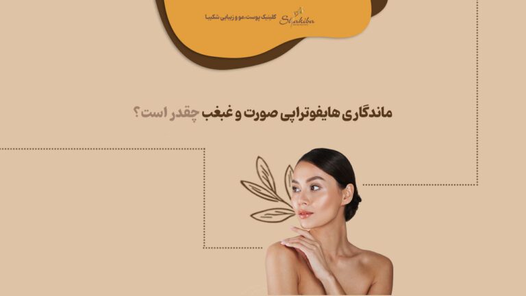 ماندگاری هایفوتراپی صورت