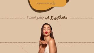 ماندگاری ژل لب