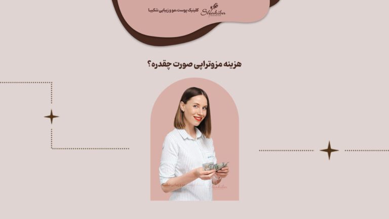 هزینه مزوتراپی صورت چقدره