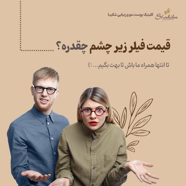 قیمت فیلر زیر چشم