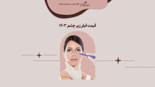 هزینه تزریق فیلر زیر چشم
