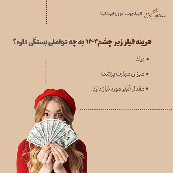 قیمت فیلر زیر چشم