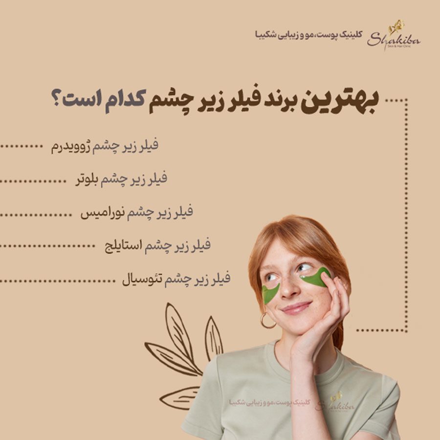 بهترین برند فیلر زیر چشم
