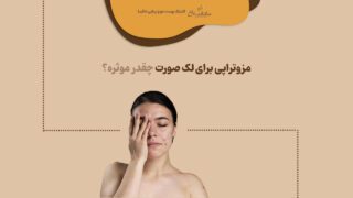 مزوتراپی برای لک صورت