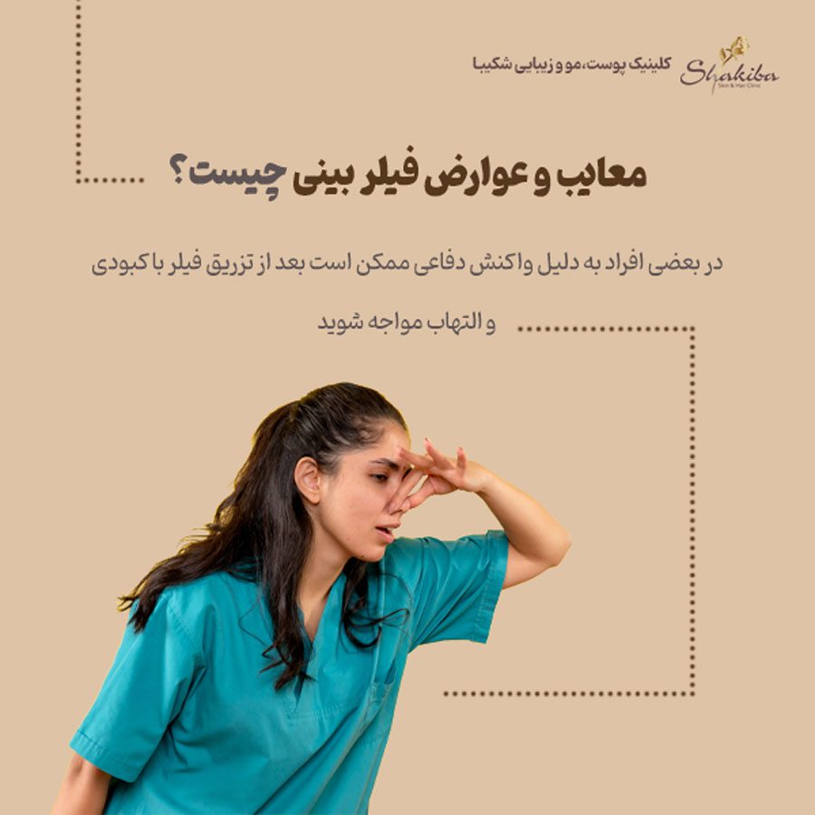 عوارض فیلر بینی