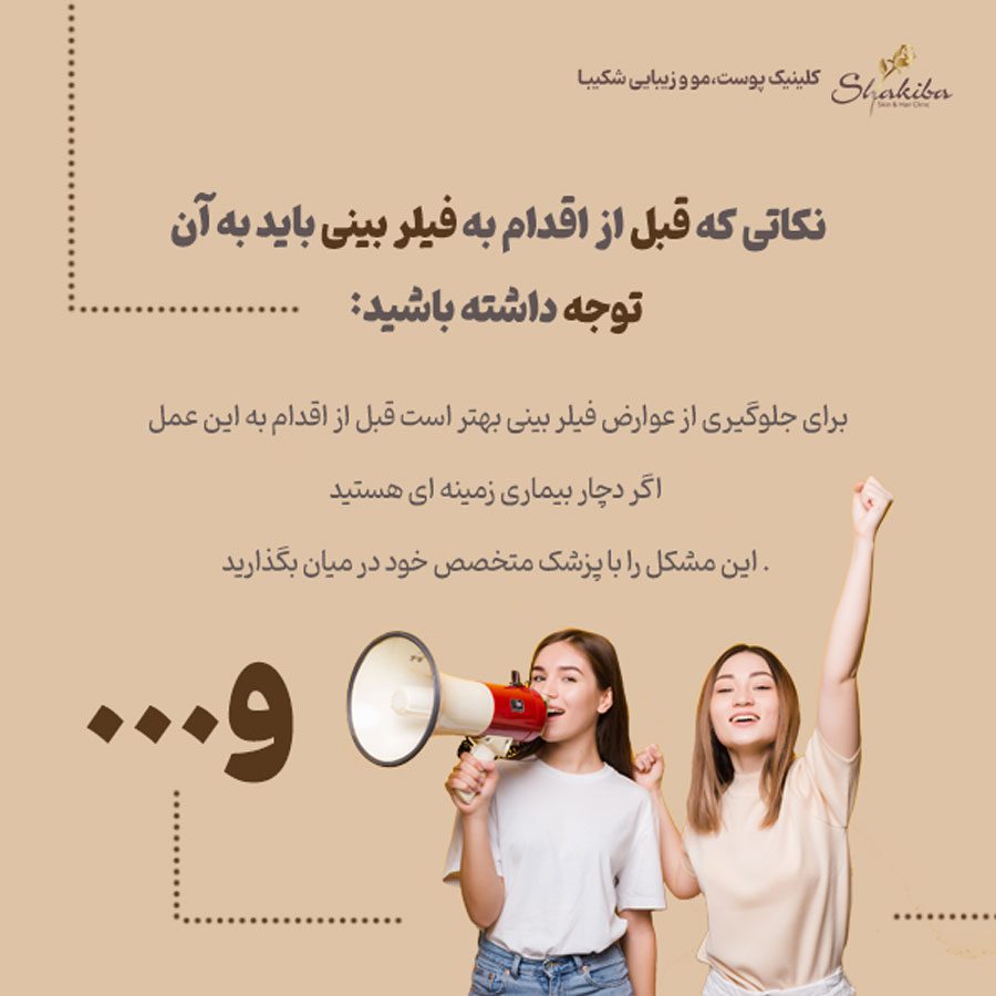 نکات قبل از فیلر بینی